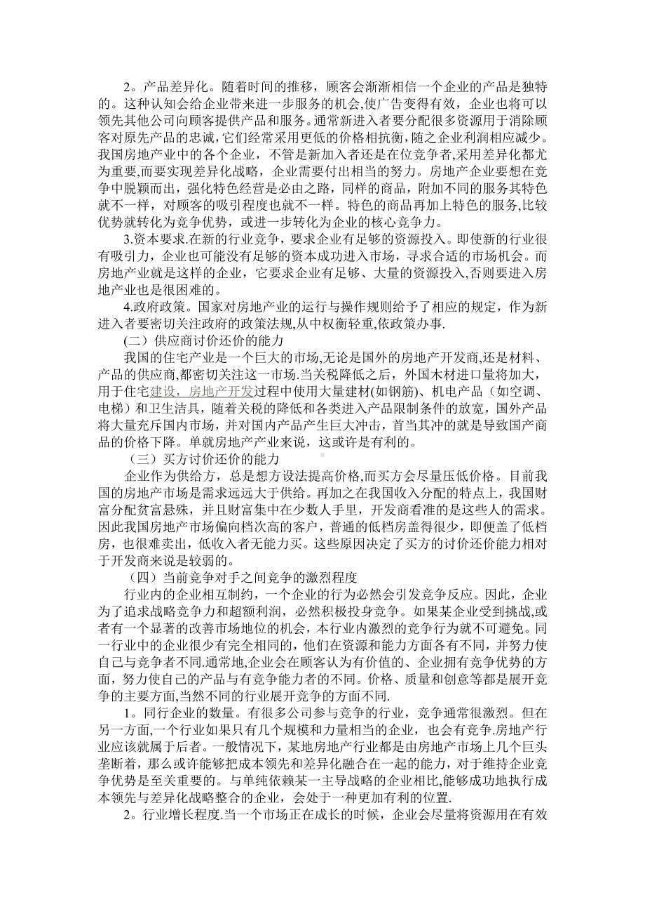 房地产行业波特五力模型分析.doc_第2页