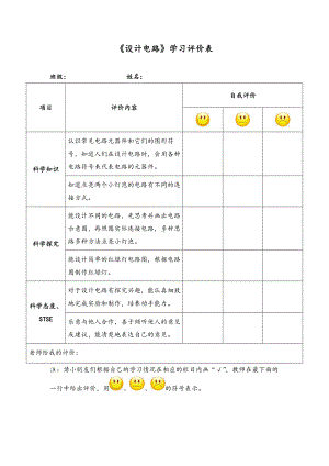 《设计电路》学习评价表-2021新湘科版四年级下册《科学》.doc