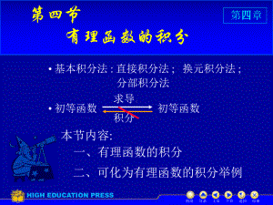 高等数学(同济大学)课件上第4-4有理函数积分.ppt