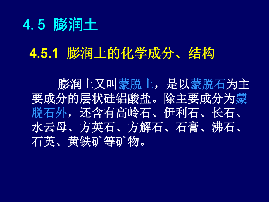 矿物材料课件：膨润土深加工（第一章）.ppt_第2页