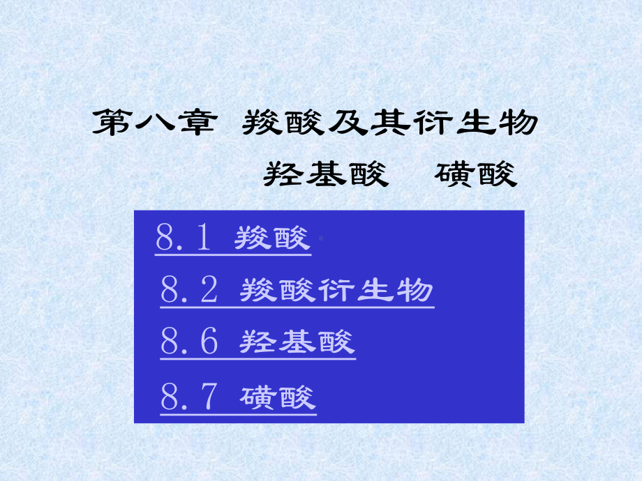 有机化学B课件：第八章 羧酸及其衍生物 羟基酸 磺酸（第一章）.ppt_第1页