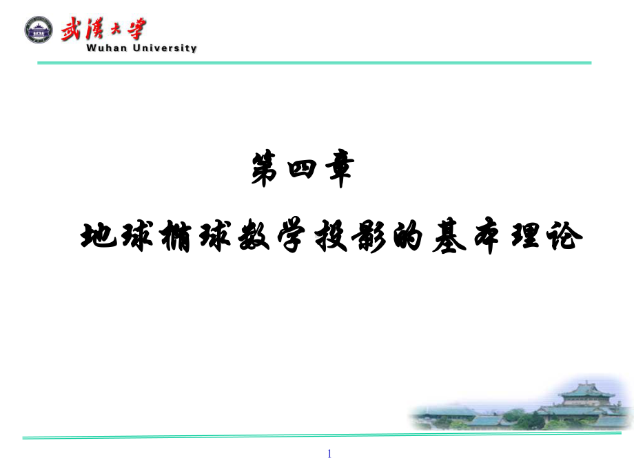 大地测量学课件：第四章 地球椭球数学投影的基本理论(郭）.ppt_第1页