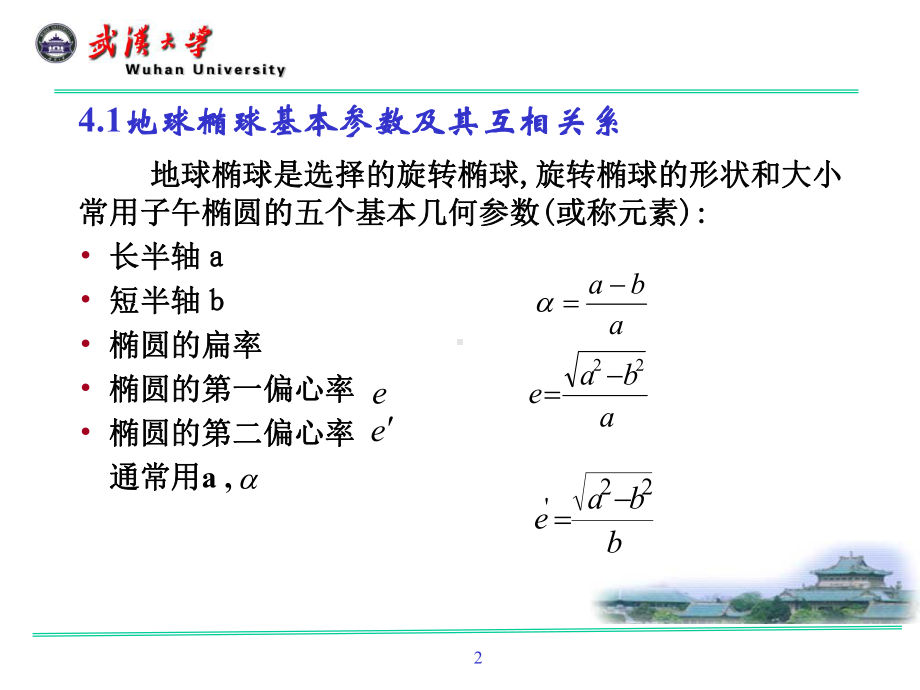 大地测量学课件：第四章 地球椭球数学投影的基本理论(郭）.ppt_第2页