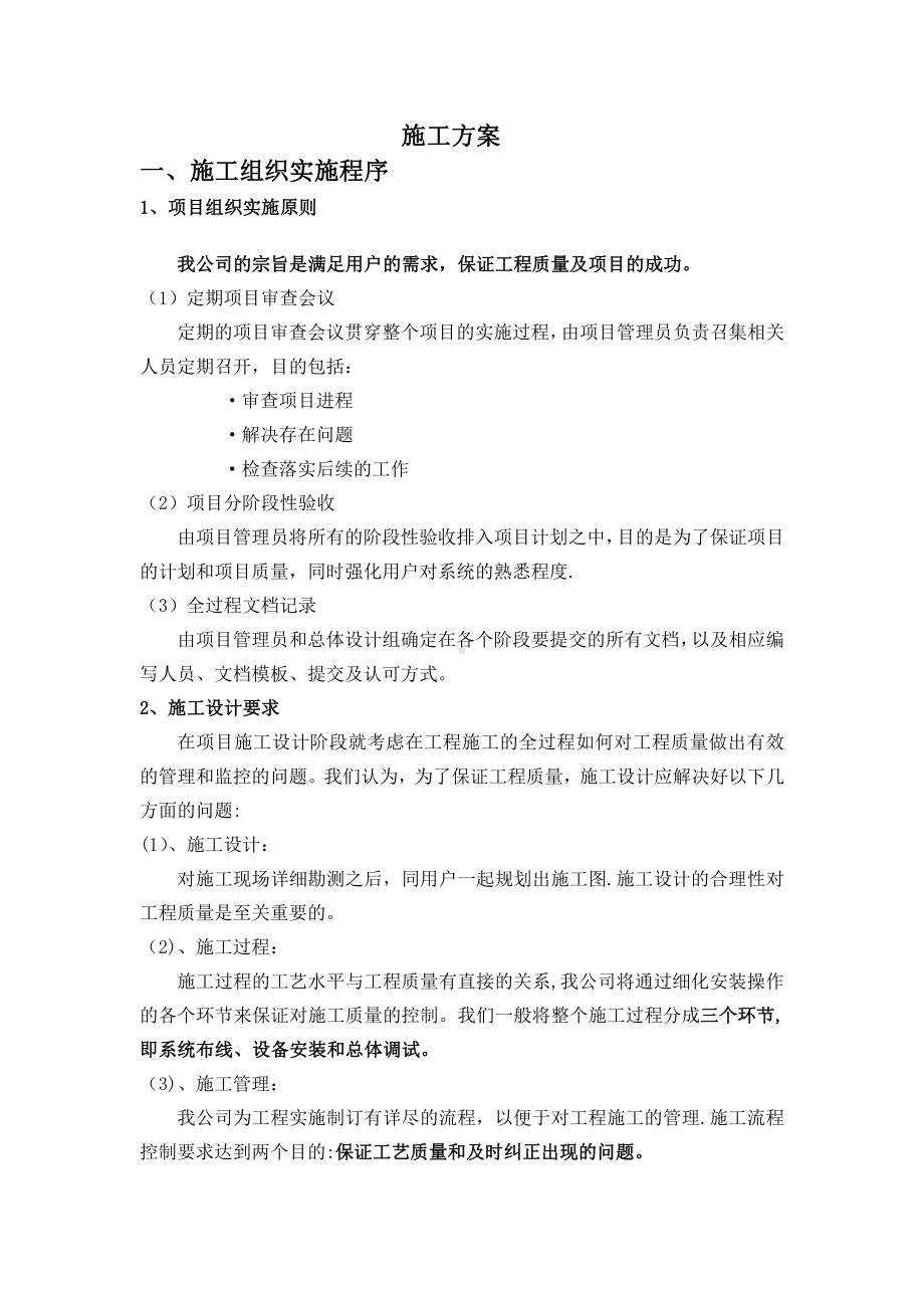 设备集成系统施工方案.doc_第1页