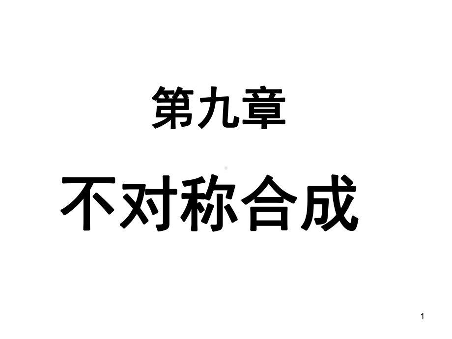 合成化学课件：2014 第九章不对称合成（第一章）（第一章）（第一章）.ppt_第1页