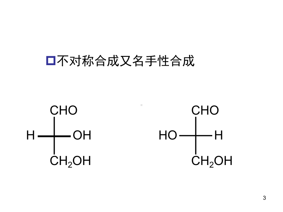 合成化学课件：2014 第九章不对称合成（第一章）（第一章）（第一章）.ppt_第3页