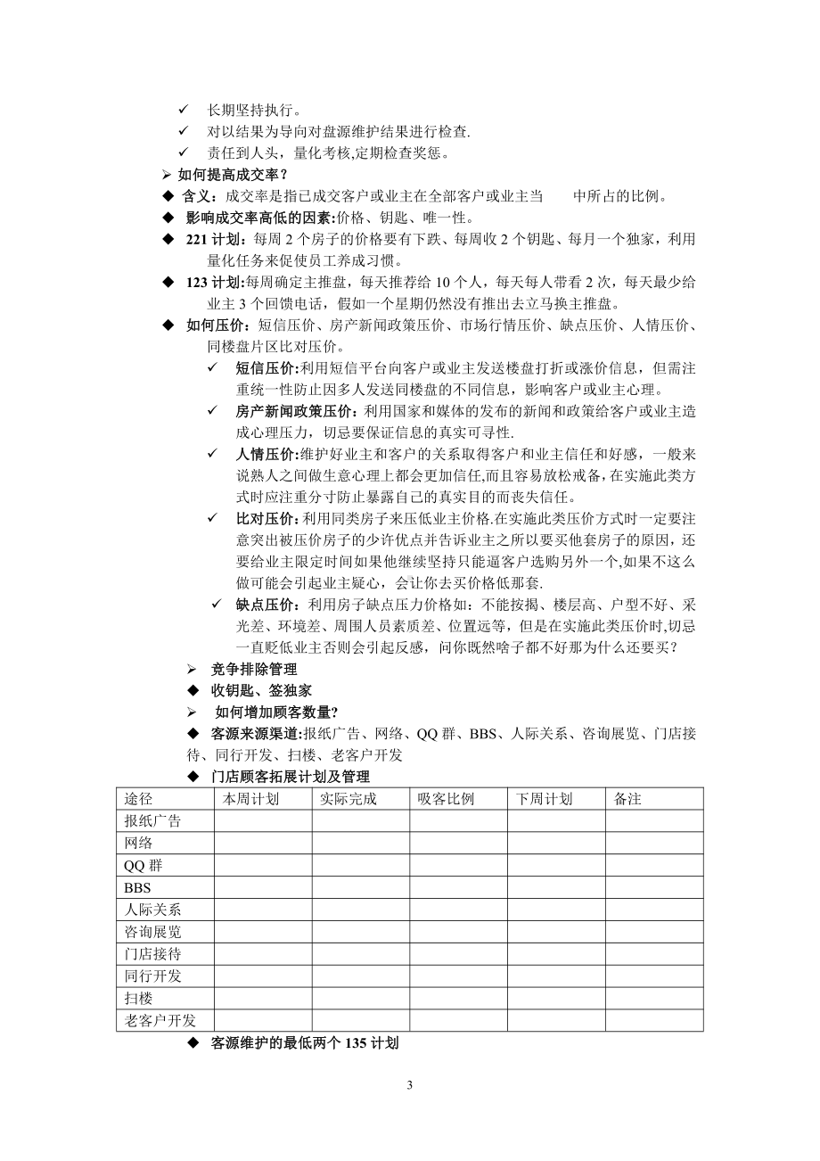 房地产中介门店业务运营与管理.doc_第3页