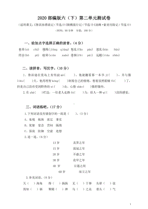 2020部编版六（下）第二单元测试卷.docx