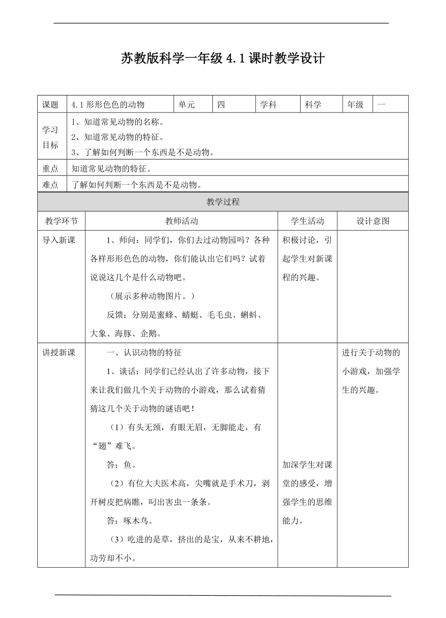 2022新苏教版一年级下册科学4.1 形形色色的动物ppt课件（含教案+练习）.zip