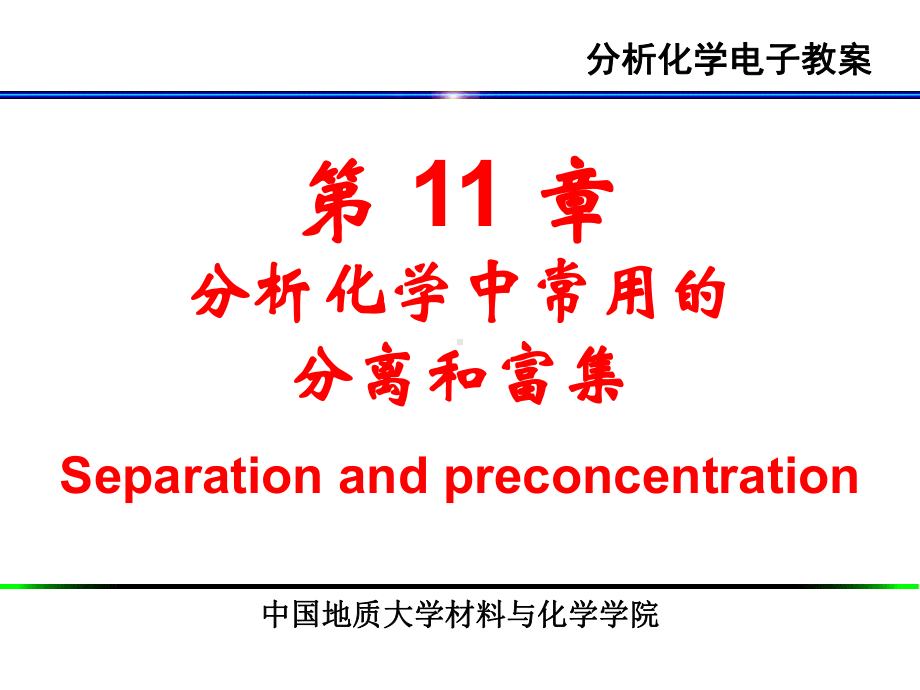 分析化学课件：第十一章 分离和富集-2013.ppt_第2页