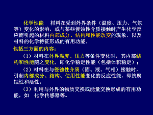 材料性能检测课件：9课程总结（第一章）.ppt