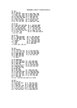 部编人教版小学语文三下册生字组词汇总(1).docx