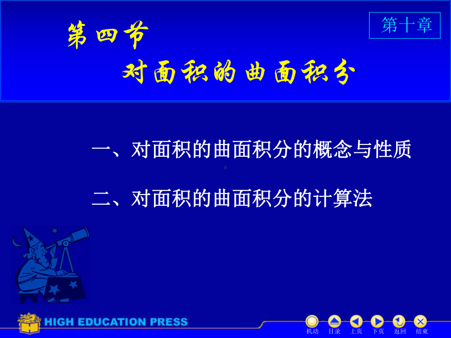 高等数学(同济大学)课件下第10-4对面积曲面积分.ppt_第1页