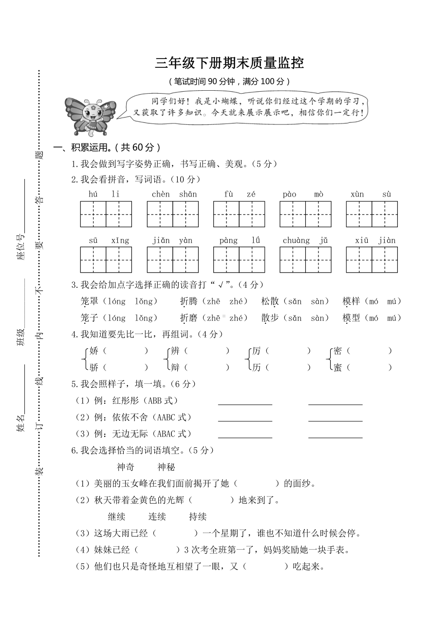 最新部编版小学三年级下册语文期末考试测试题 (2).doc_第1页