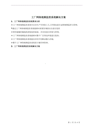 工厂网络视频监控系统解决方案.doc