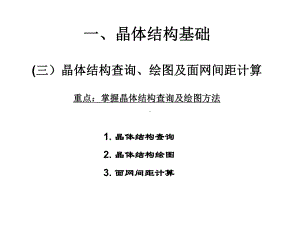 材料研究法方法课件：5 晶体结构查询、绘图及面网间距计算（第一章）.ppt