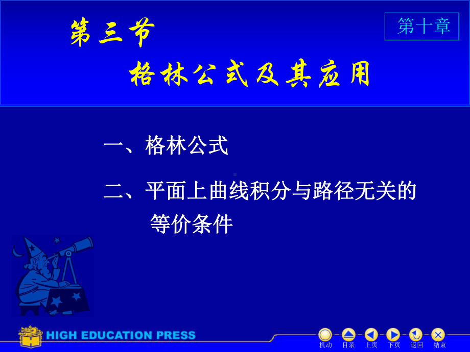 高等数学(同济大学)课件下第10-3格林公式.ppt_第1页