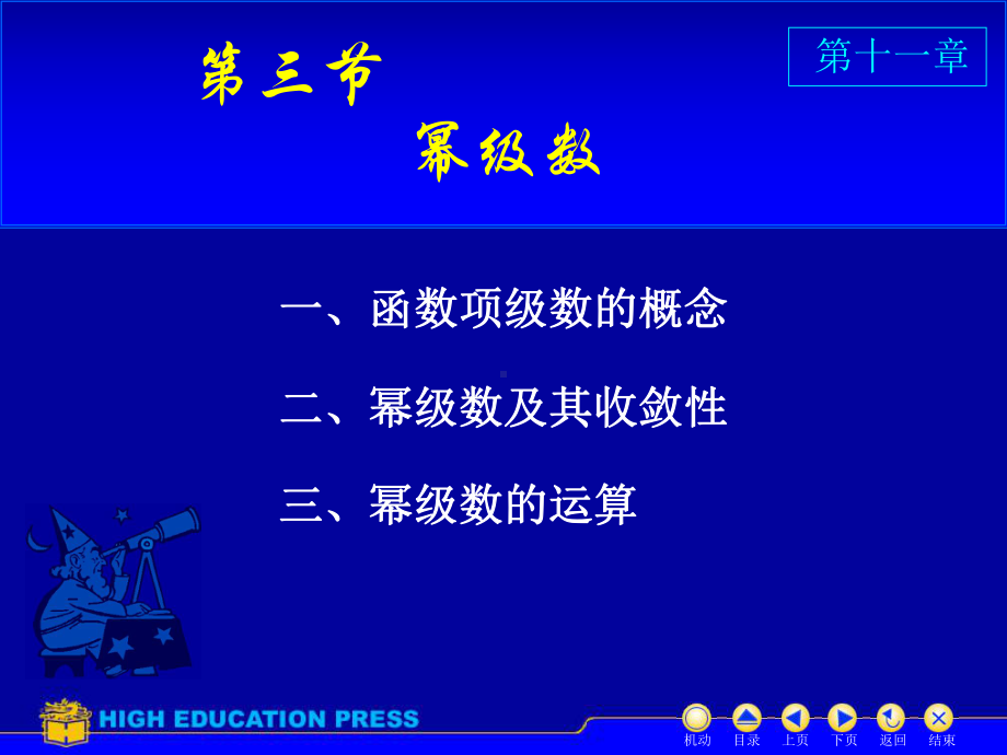 高等数学(同济大学)课件下第11-3幂级数.ppt_第1页