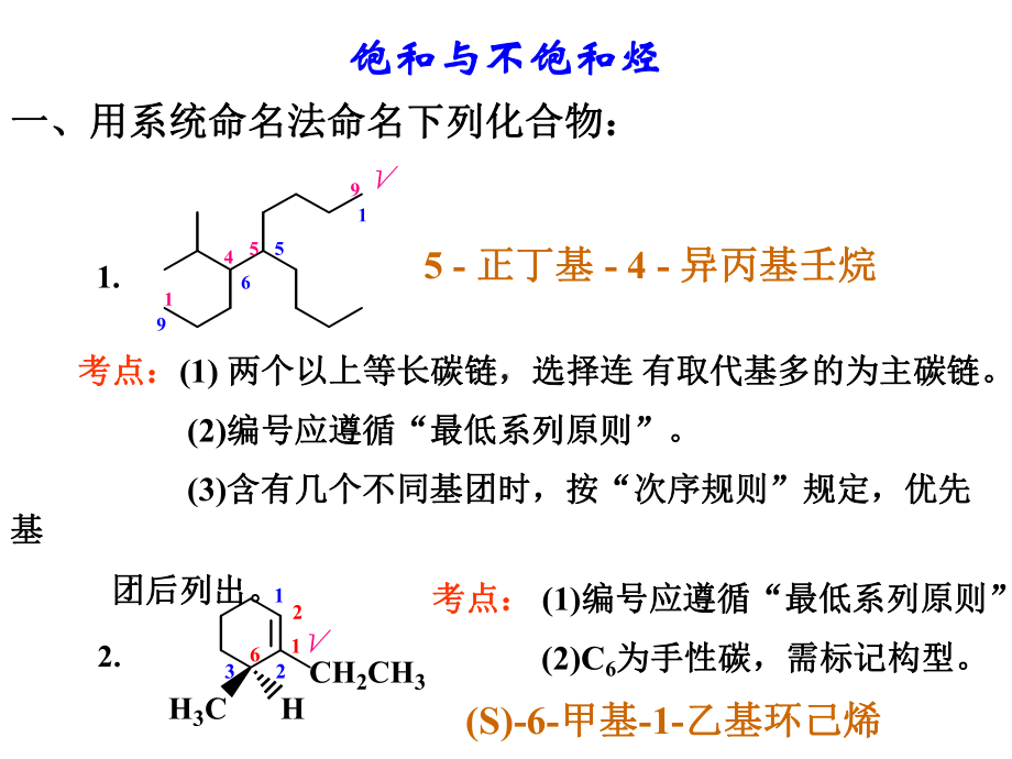 有机化学B课件：习题复习（第一章）.ppt_第1页