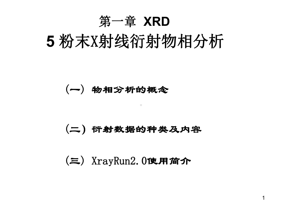 材料研究法方法课件：10 粉末X射线衍射物相分析（第一章）.ppt_第1页