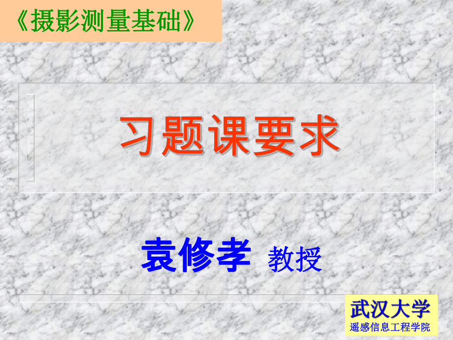 摄影测量学课件：习题课.ppt_第1页