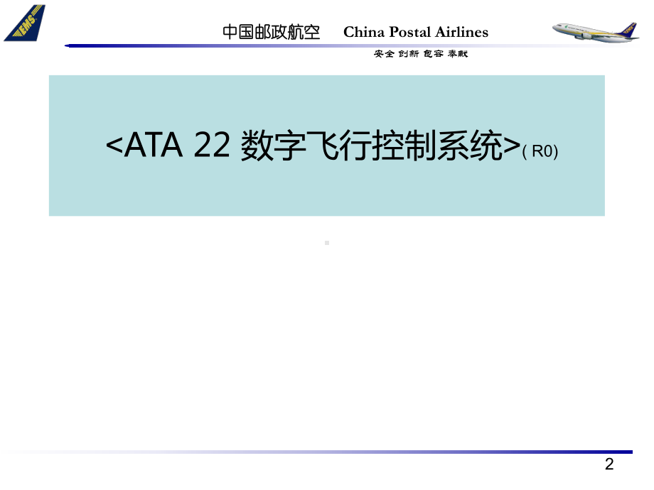 ATA22数字飞行控制系统全册配套完整课件.ppt_第2页