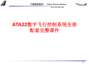 ATA22数字飞行控制系统全册配套完整课件.ppt