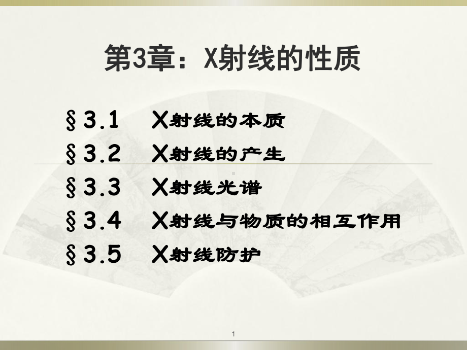 材料研究方法B课件：第3章：X射线的产生及X射线的性质（1-2）（第一章）.ppt_第1页