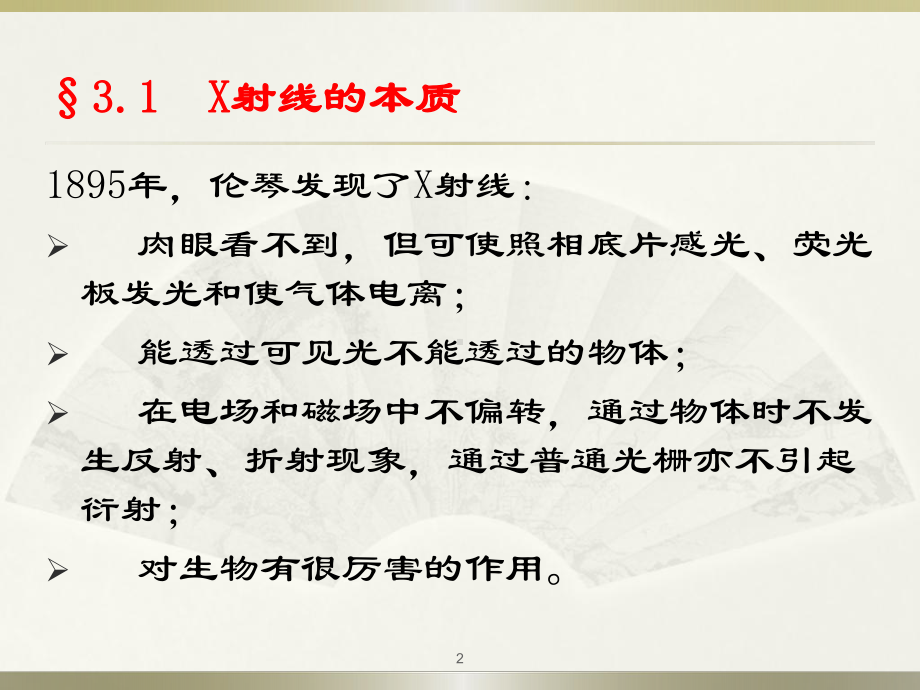 材料研究方法B课件：第3章：X射线的产生及X射线的性质（1-2）（第一章）.ppt_第2页