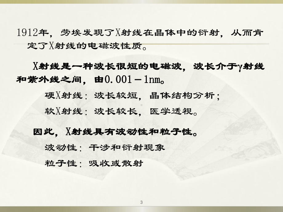 材料研究方法B课件：第3章：X射线的产生及X射线的性质（1-2）（第一章）.ppt_第3页