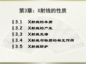 材料研究方法B课件：第3章：X射线的产生及X射线的性质（1-2）（第一章）.ppt