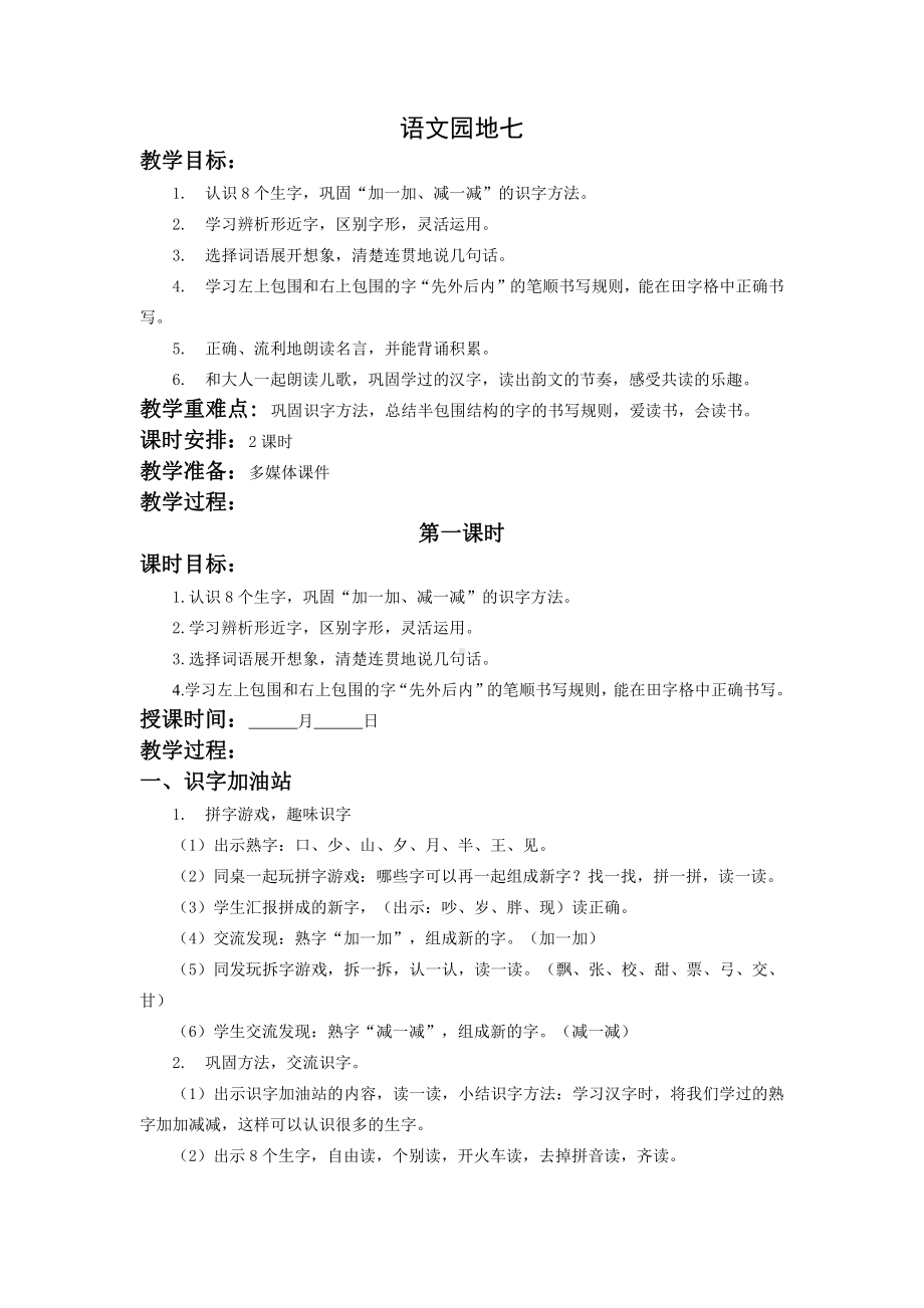 杭州部编版一年级语文下册第七单元《语文园地七》优秀教案.doc_第1页