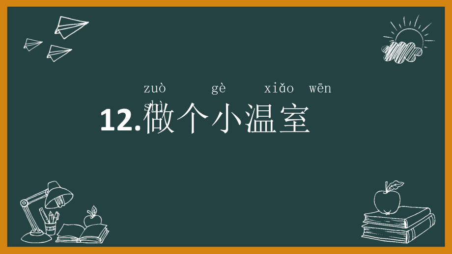 2022新苏教版二年级下册科学12.做个小温室 ppt课件（含教案+实验记录单+音视频）.zip