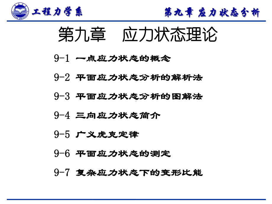 材料力学课件：9.ppt_第1页