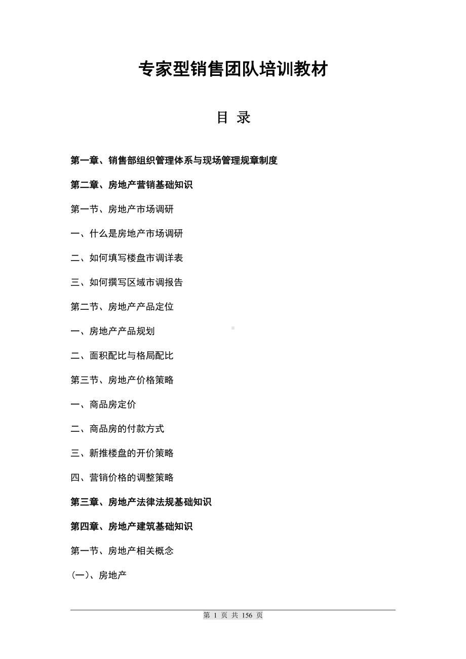 房地产专家型销售团队培训教材.doc_第1页