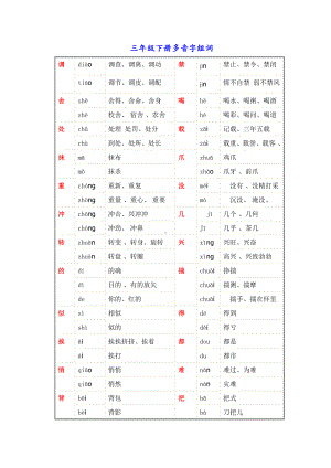 部编语文三年级下册语文多音字组词汇总.docx