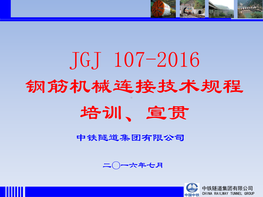 JGJ107 2016钢筋机械连接技术规程培训宣贯.ppt_第1页