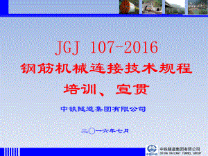 JGJ107 2016钢筋机械连接技术规程培训宣贯.ppt