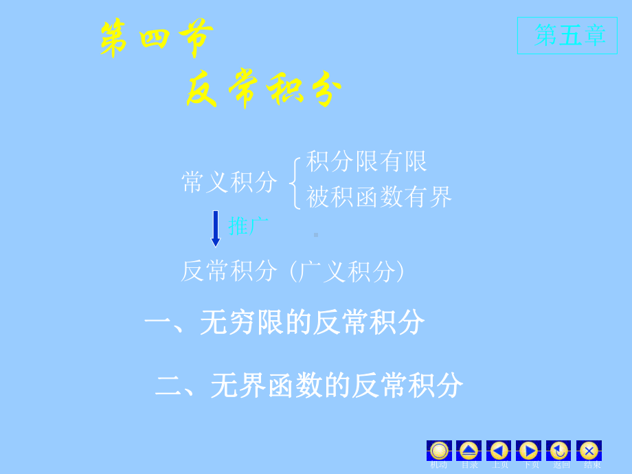 高等数学(同济大学)课件上第5-4反常积分.ppt_第1页