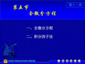 高等数学(同济大学)课件下第12-5全微分方程.ppt