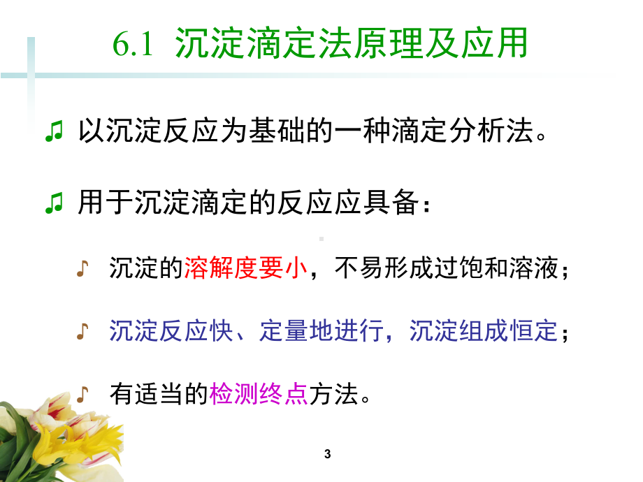 分析化学课件：6沉淀滴定法和重量分析法（第一章）.ppt_第3页