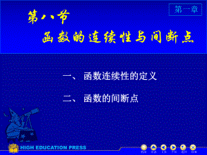 高等数学课件：D1-8连续性间断点（第一章）.ppt