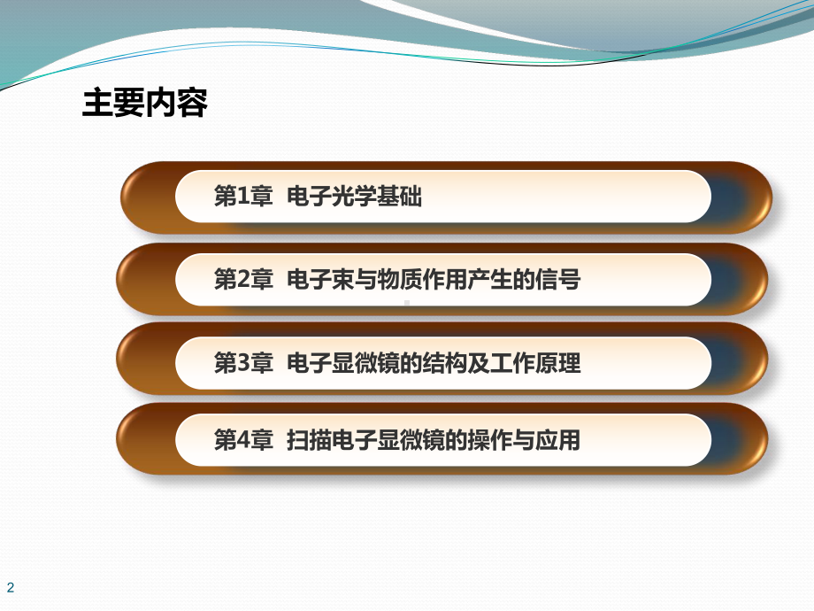 材料研究方法课件：第9章 电子束与物质作用产生的信号（1-2）（第一章）.ppt_第2页