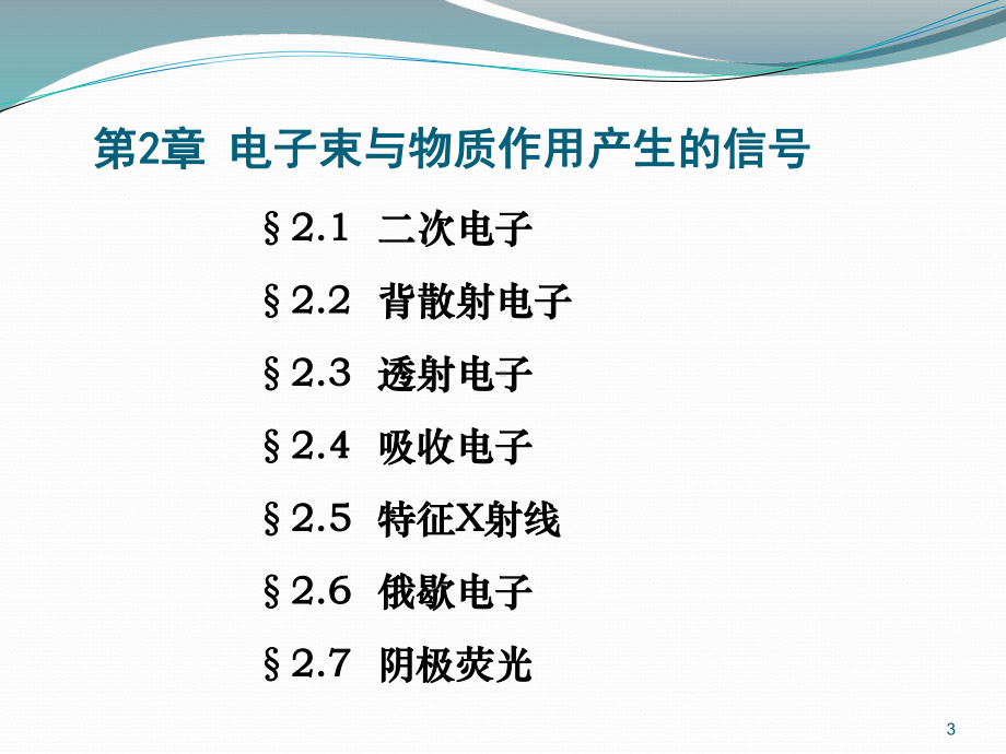 材料研究方法课件：第9章 电子束与物质作用产生的信号（1-2）（第一章）.ppt_第3页