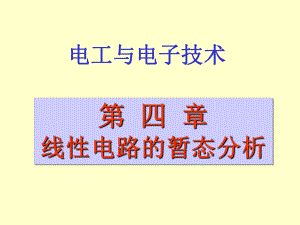 电工课件：第四章（第一章）.ppt