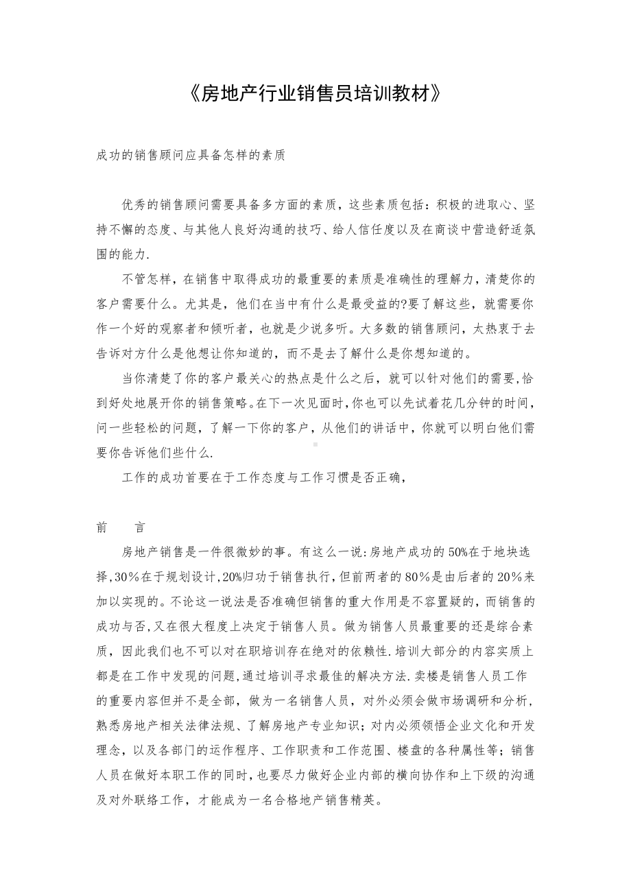 房地产行业销售员培训教材.docx_第1页