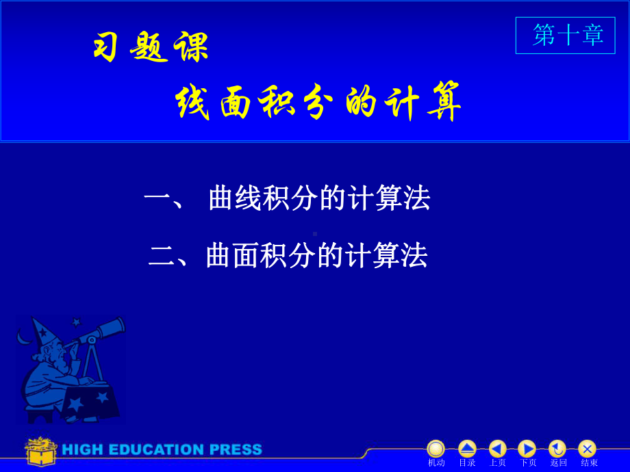 高等数学(同济大学)课件下第10习题课.ppt_第1页