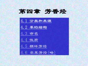 有机化学B课件：第四章 芳香烃（第一章）.ppt