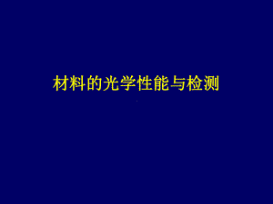 材料性能检测课件：6光学性能（第一章）.ppt