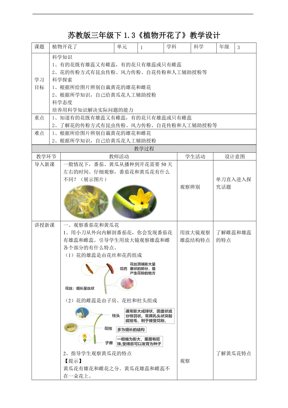 2022新苏教版三年级下册科学1.3《植物开花了》ppt课件（含教案+练习+素材）.zip